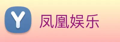 凤凰娱乐 Logo